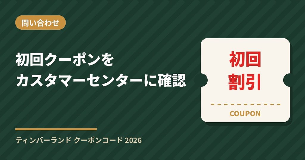 ティンバーランドの初回クーポンをカスタマーセンターに問い合わせ