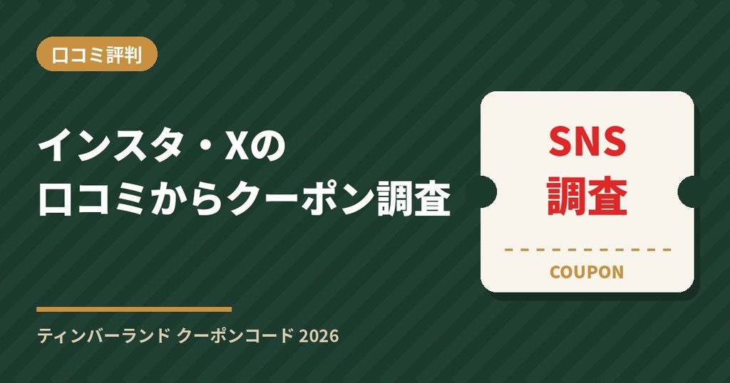 ティンバーランドのクーポンをインスタグラム・X（Twitter）の口コミから調査