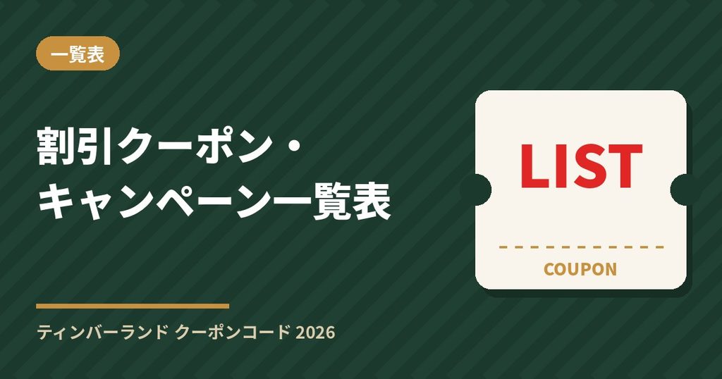 ティンバーランドの割引クーポン・クーポンコード・キャンペーン一覧表