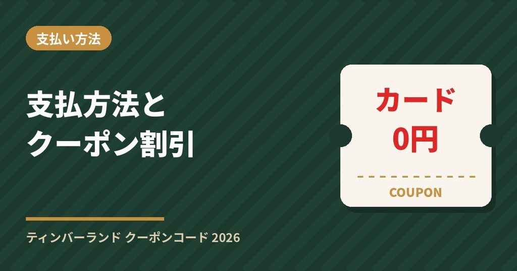 ティンバーランドの支払方法とクーポン割引｜クレジットカードなら手数料0円
