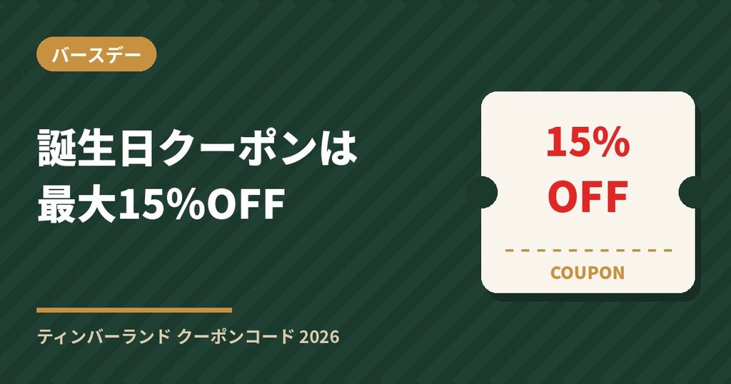 ティンバーランドの誕生日クーポンは最大15％OFF｜会員ランク別の割引率