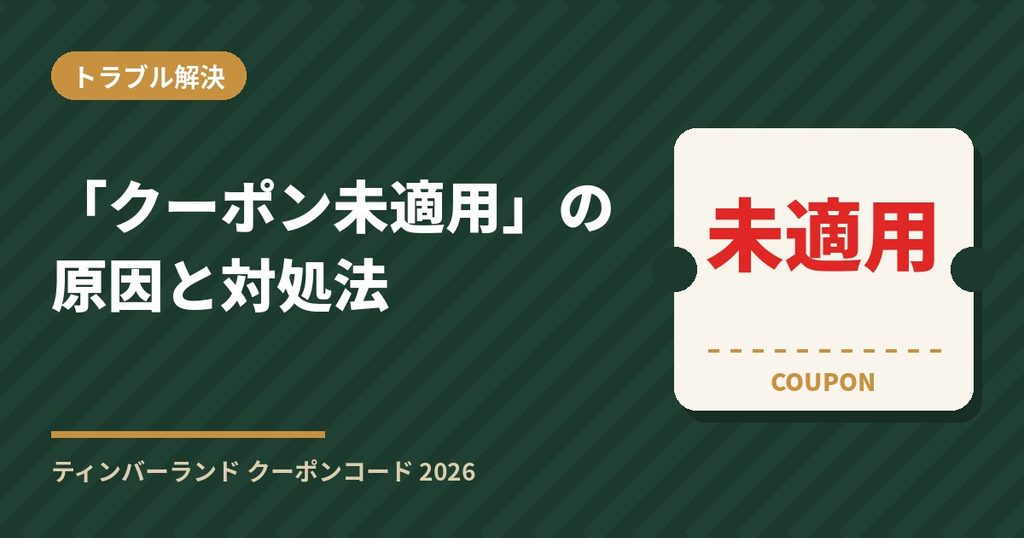 ティンバーランドのクーポンが「クーポン未適用」になる原因と対処法