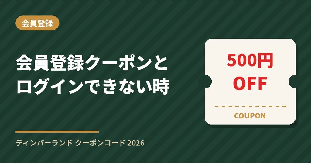 ティンバーランドの会員登録クーポンのもらい方とログインできないときの対処法