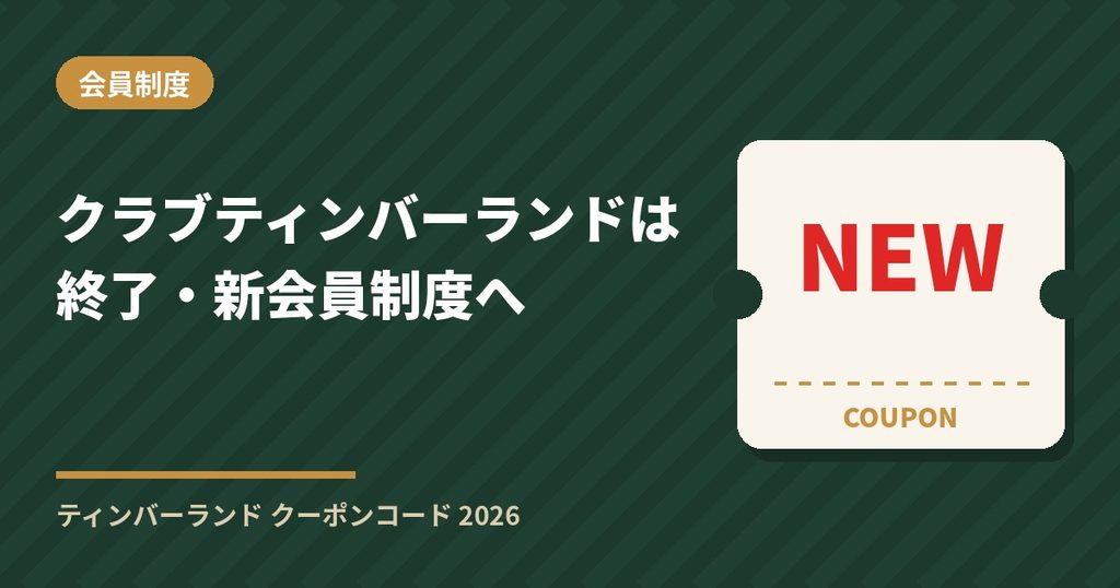 クラブティンバーランドは終了しティンバーランド コミュニティへ移行