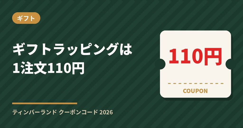 ティンバーランドのギフトラッピングは1注文110円