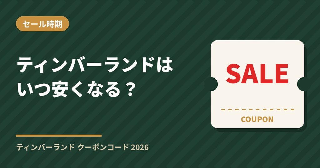ティンバーランドはいつ安くなる？セール・クーポンの狙い目の時期