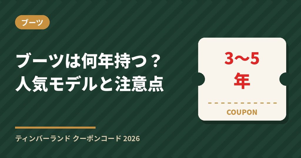 ティンバーランドのブーツは何年持つ？一番人気のイエローブーツとクーポンの注意点