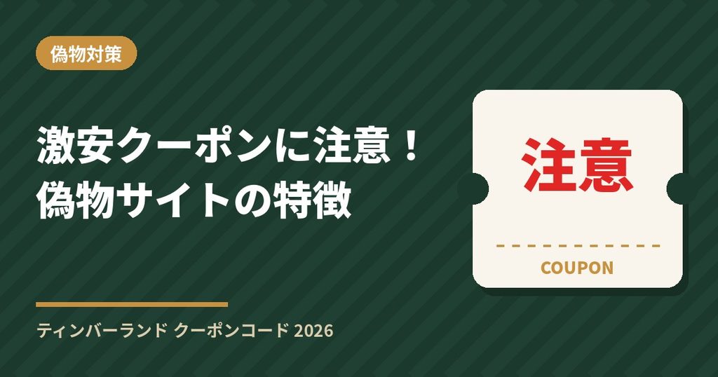 ティンバーランドの激安クーポンに注意｜偽物サイトの特徴