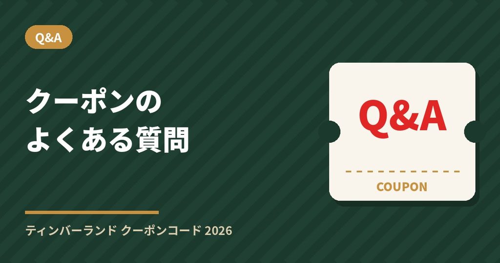 ティンバーランドのクーポンのよくある質問Q&A
