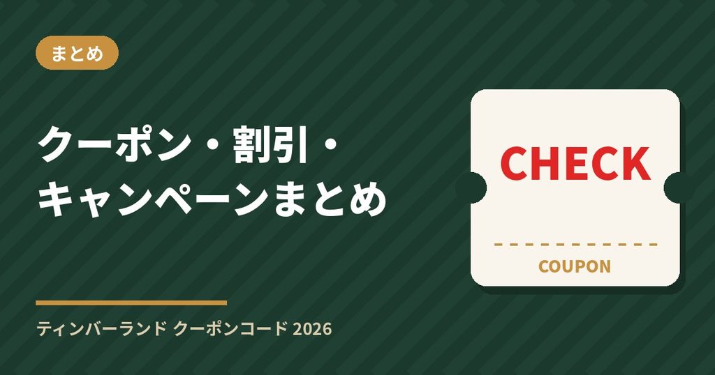 ティンバーランドのクーポンコード・割引・キャンペーン情報まとめ