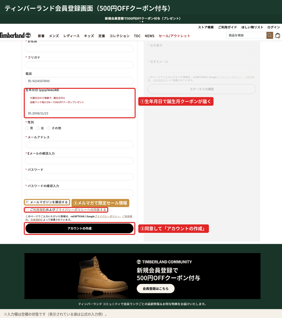 ティンバーランド公式オンラインショップの会員登録画面（生年月日を入力すると誕生月クーポン・メルマガ購読・アカウントの作成）
