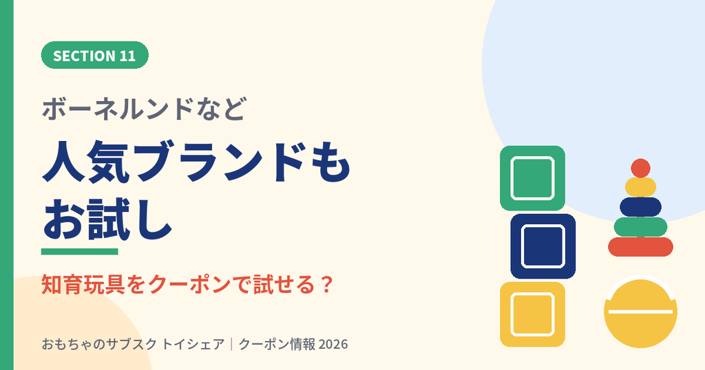 ボーネルンドなど人気ブランドの知育玩具をトイシェアのクーポンで試せるか解説する見出し画像