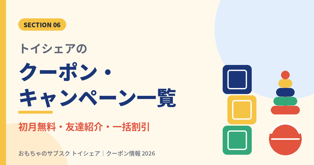 トイシェアの割引クーポン・クーポンコード・キャンペーン一覧表の見出し画像