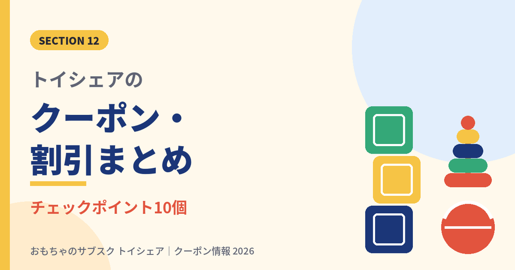 トイシェアのクーポンコード・割引・キャンペーン情報まとめの見出し画像