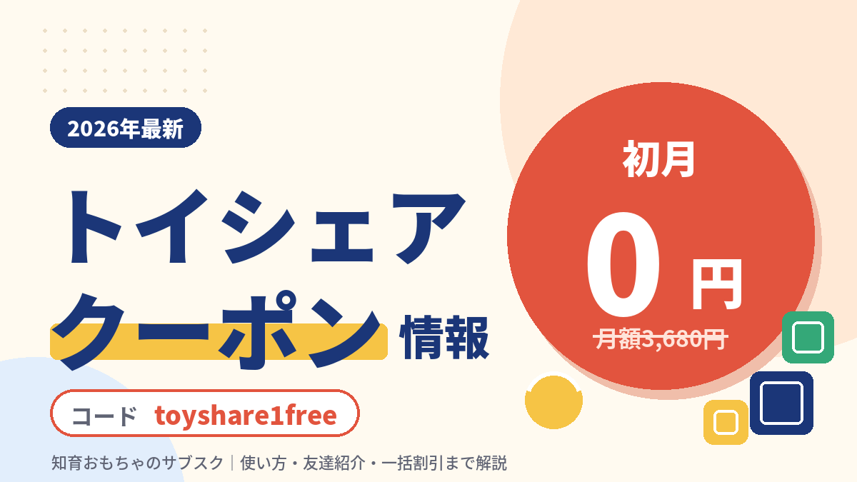 トイシェアのクーポンコードtoyshare1freeで月額3,680円の知育おもちゃサブスクが初月0円になることを紹介する2026年最新のアイキャッチ画像