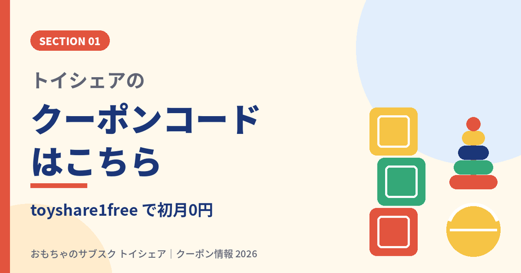 トイシェアのクーポンコードtoyshare1freeで初月0円になることを示す見出し画像