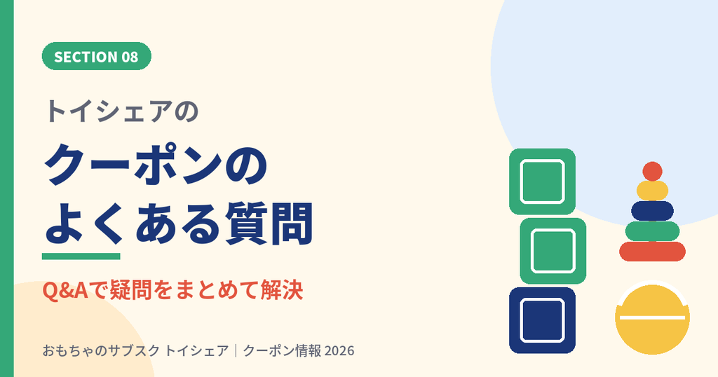 トイシェアのクーポンのよくある質問Q&Aの見出し画像