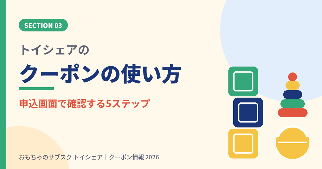 トイシェアのクーポンコード使用方法を解説する見出し画像