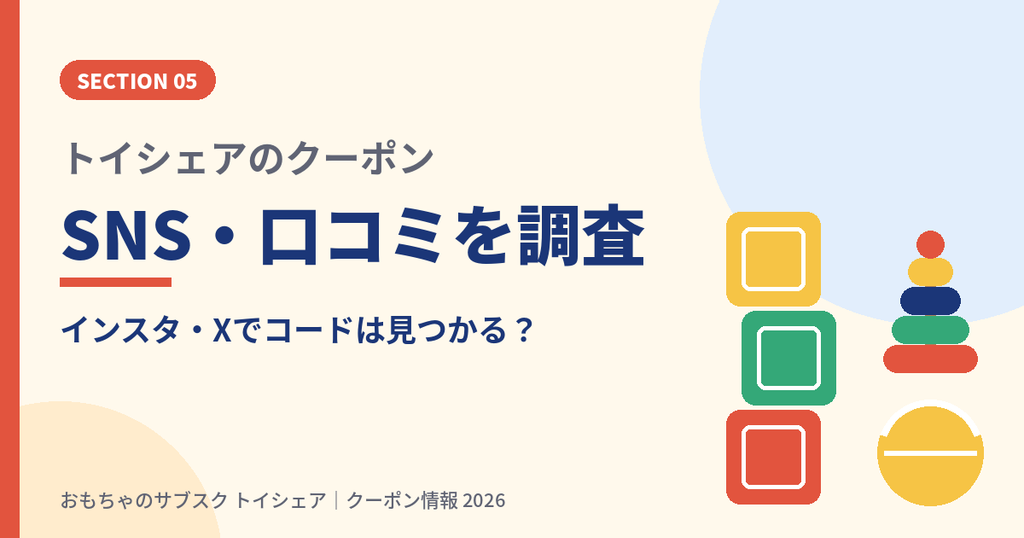 トイシェアのクーポンをインスタグラムやXの口コミから探した見出し画像