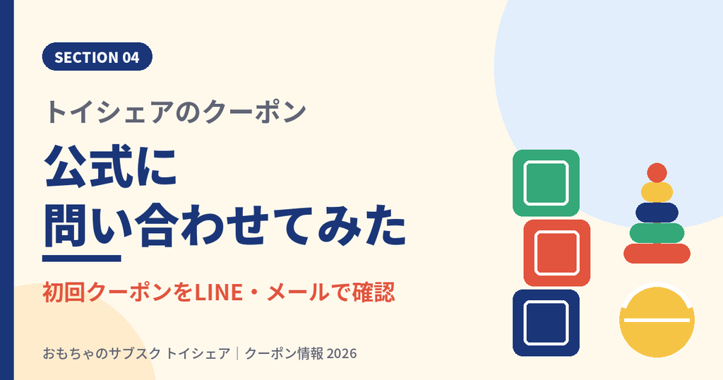トイシェアのカスタマーセンターに初回クーポンを問い合わせた見出し画像