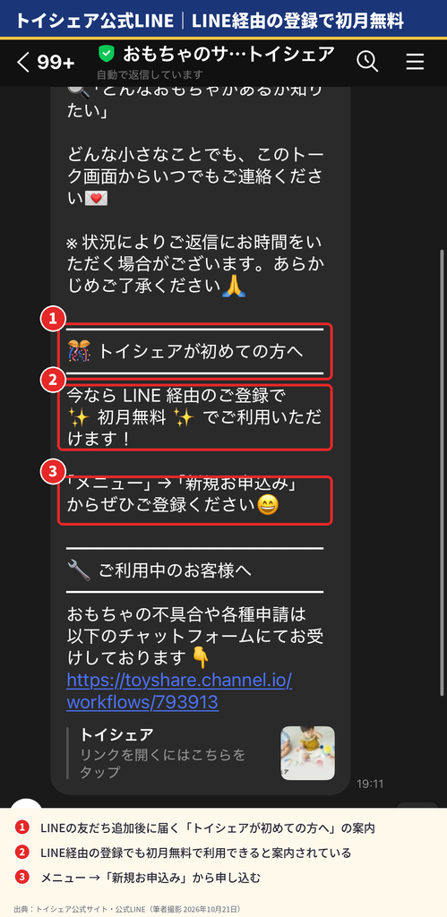 トイシェア公式LINEの自動メッセージ。LINE経由の登録で初月無料と案内されている画面