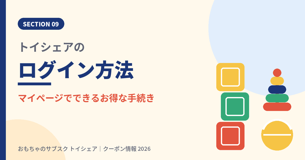 トイシェアのログイン方法とマイページでできる手続きの見出し画像