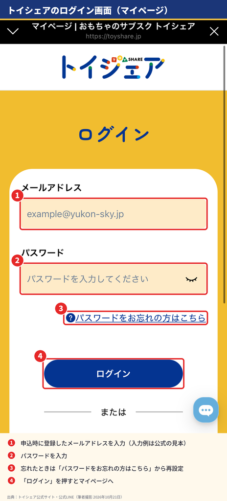 トイシェアのマイページログイン画面。メールアドレスとパスワードの入力欄とパスワード再設定リンク