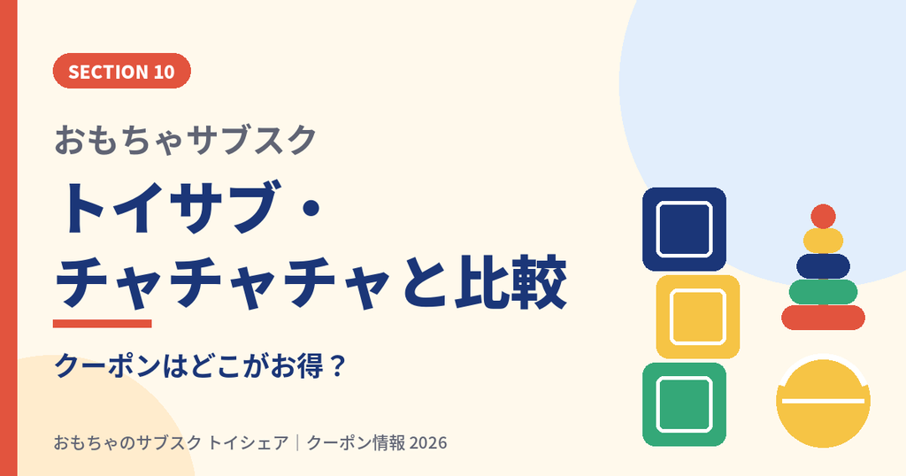 トイシェアとトイサブ・チャチャチャのおもちゃサブスクのクーポン比較の見出し画像