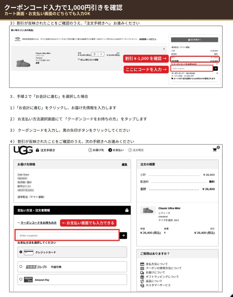 UGG公式サイトのカート画面とお支払い画面でクーポンコードを入力し1000円引きを確認