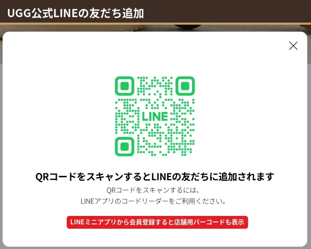UGG公式LINE友だち追加QRコード LINEミニアプリで会員登録するとクーポンのバーコードを表示