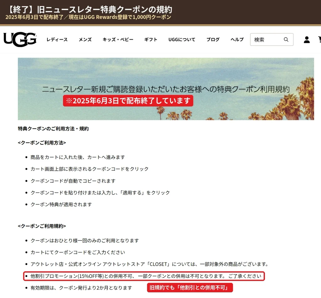 2025年6月3日で配布終了したUGGニュースレター登録特典クーポンの旧利用規約