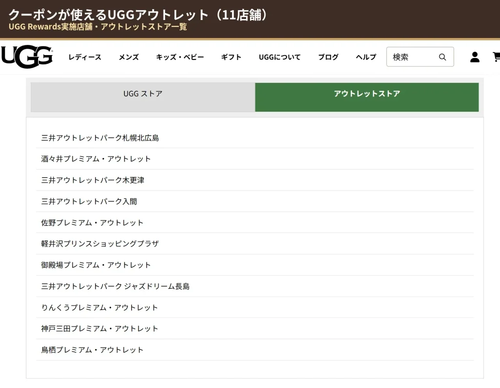 UGGクーポンが使えるUGG Rewards実施アウトレットストア11店舗一覧