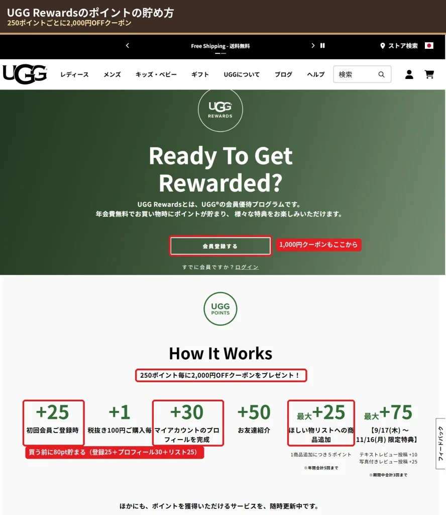 UGG Rewardsのポイントの貯め方 250ポイントで2000円OFFクーポン