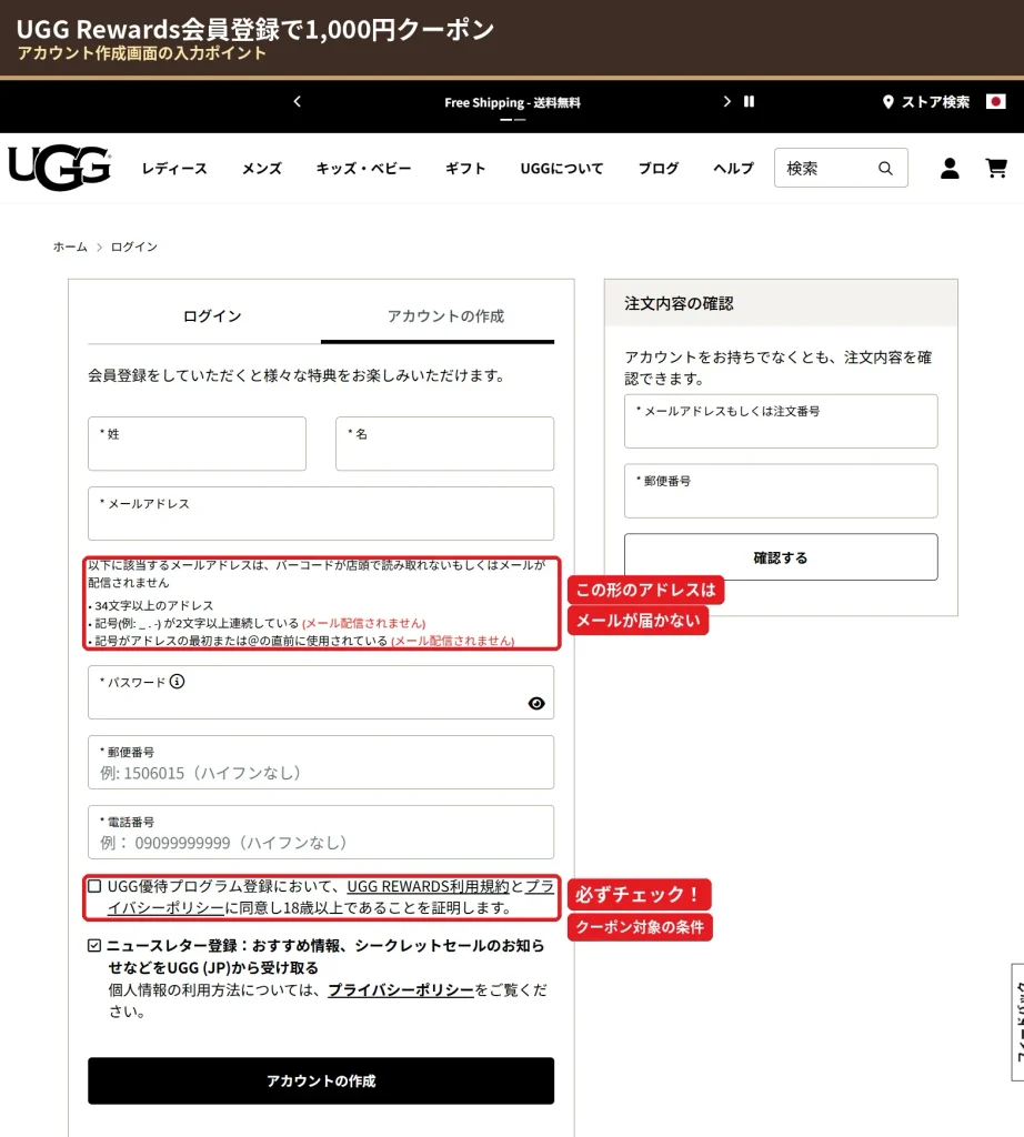 UGG Rewards会員登録画面でuggクーポンコード1000円をもらうための優待プログラム登録チェック欄