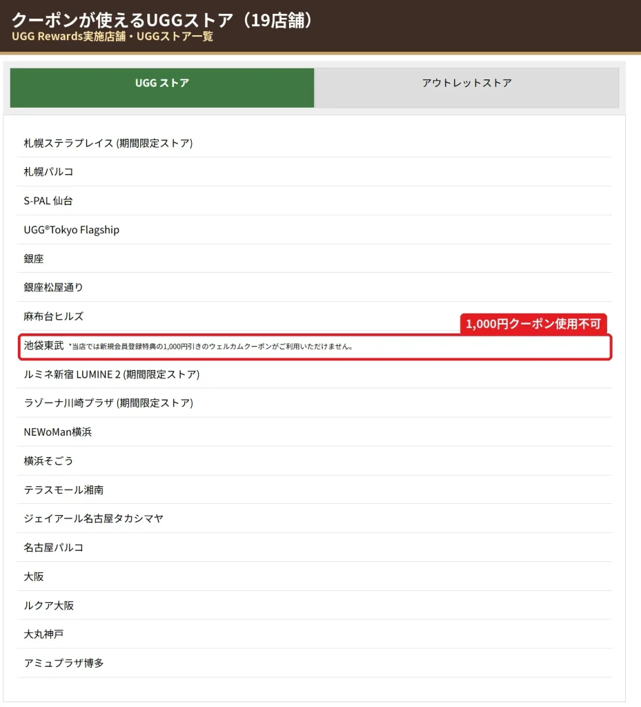 uggクーポンコード1000円が使えるUGG Rewards実施店舗のUGGストア一覧