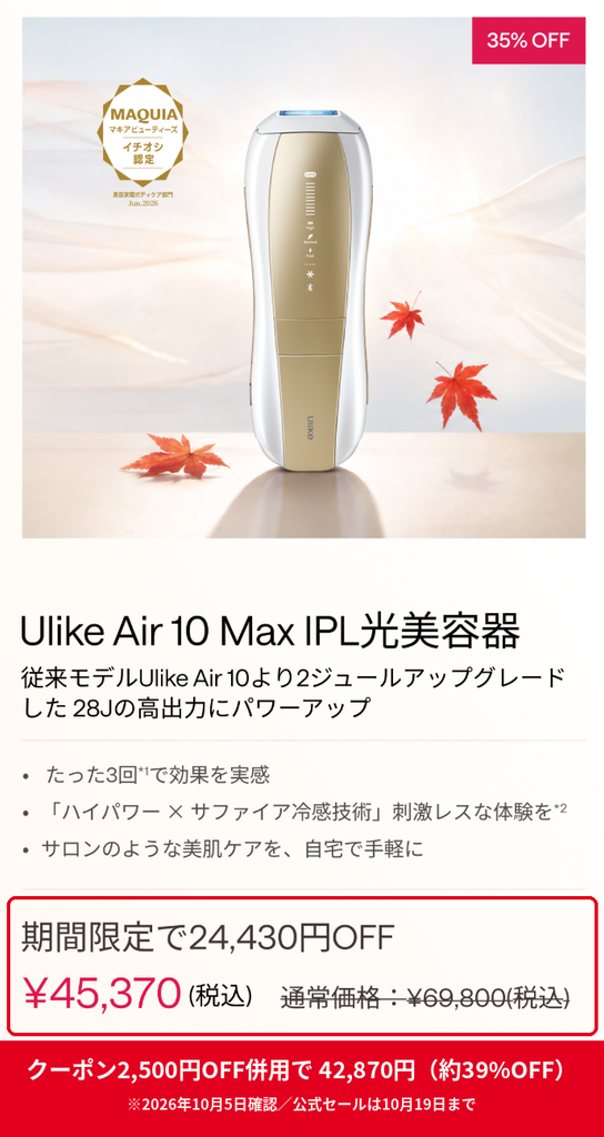 Ulike Air 10 Max 公式セール35%OFFで45,370円 2,500円OFFクーポン併用で42,870円
