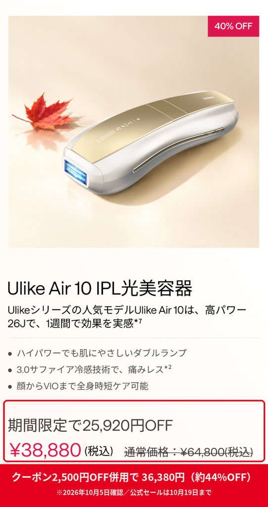 Ulike Air 10 公式セール40%OFFで38,880円 2,500円OFFクーポン併用で36,380円