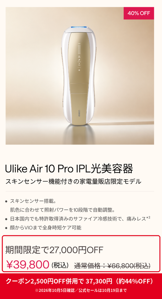 Ulike Air 10 Pro 家電量販店限定モデル 公式セール40%OFFで39,800円
