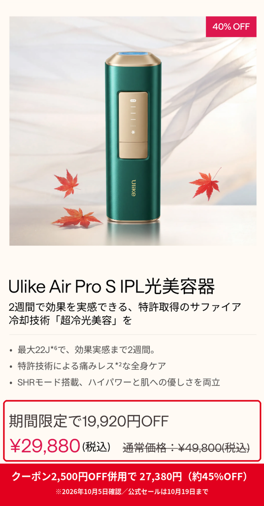 Ulike AirPro S 公式セール40%OFFで29,880円 2,500円OFFクーポン併用で27,380円