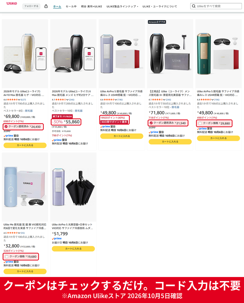Amazon Ulike公式ストアのクーポン一覧 チェックするだけでAir10 Max・X Max・AirPro S・X+・Ulike Meが割引