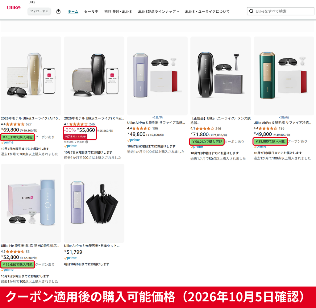 Amazon Ulike公式ストアのクーポン適用後価格一覧 Air10 Max45,370円 AirPro S29,880円 Ulike Me19,680円
