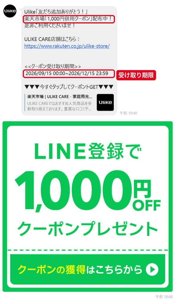 Ulike LINE公式アカウントの友だち追加特典 楽天市場で使える1,000円OFF併用クーポン