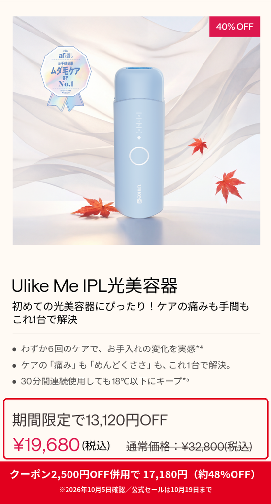 Ulike Me 公式セール40%OFFで19,680円 2,500円OFFクーポン併用で17,180円