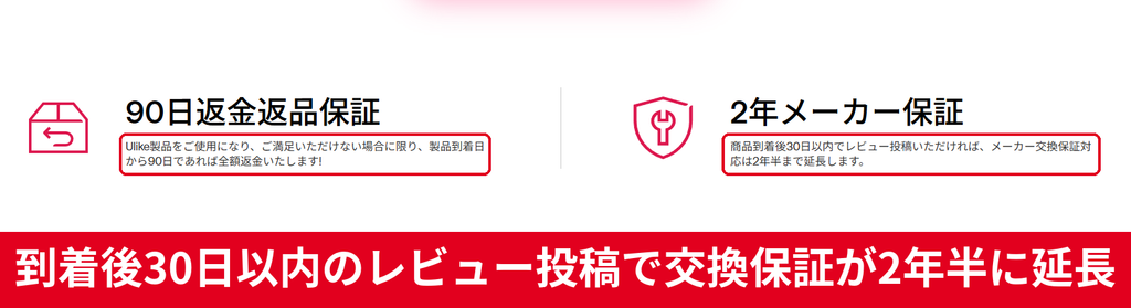 Ulike公式サイト 90日返金返品保証と2年メーカー保証 レビュー投稿で2年半に延長