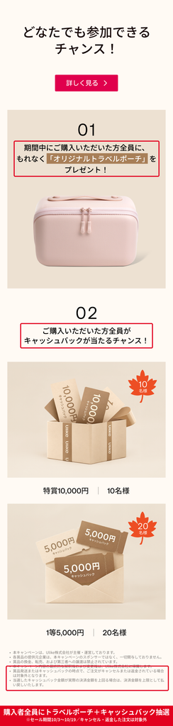 Ulike公式サイト秋のキレイ支度キャンペーン 購入者全員にトラベルポーチと最大10,000円キャッシュバック抽選