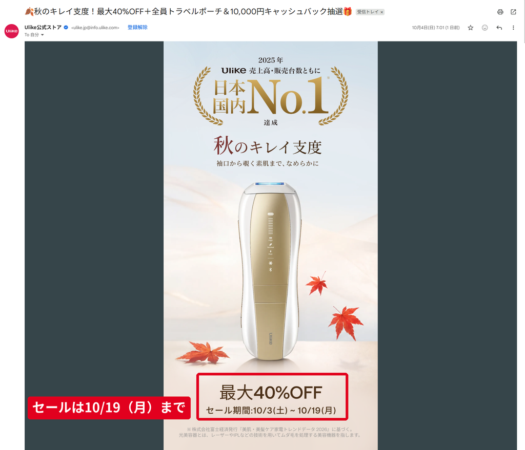 Ulike公式ストアのメルマガ 秋のキレイ支度セール最大40%OFF 2026年10月3日から10月19日まで