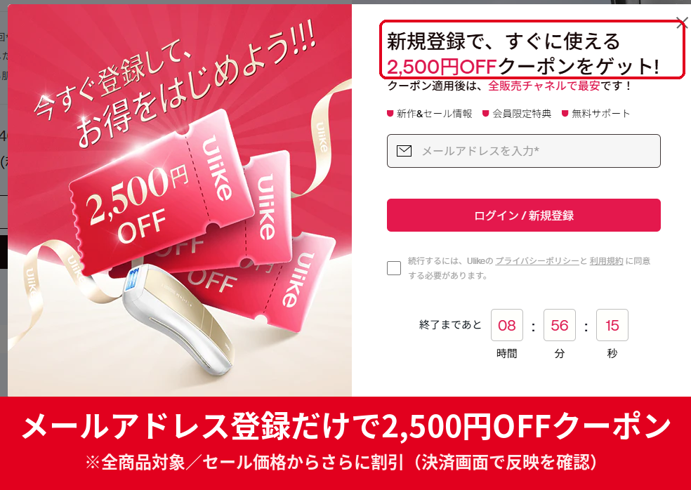 Ulike公式サイトの新規登録で2,500円OFFクーポンがもらえるポップアップ画面