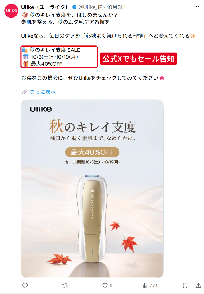 Ulike公式X(@Ulike_JP)の秋のキレイ支度SALE告知 10月3日から10月19日まで最大40%OFF