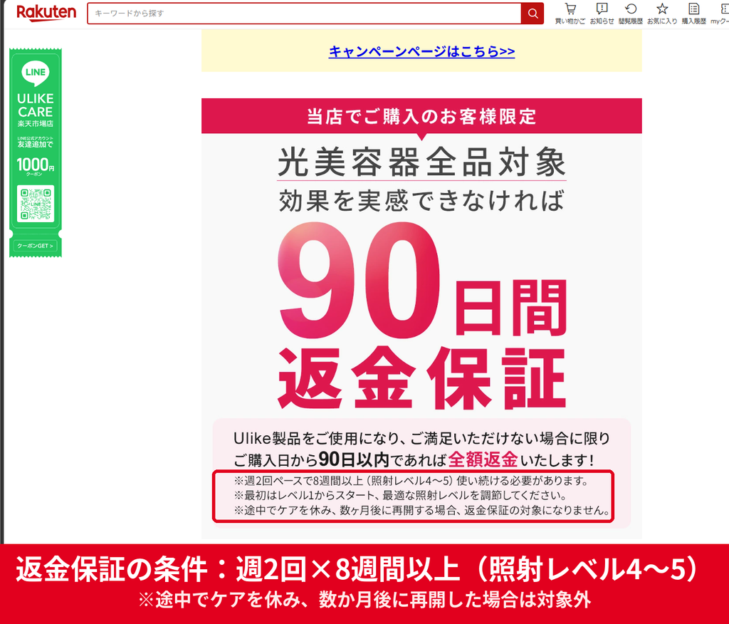 Ulike Care楽天市場店の90日間返金保証 週2回ペースで8週間以上使用が条件