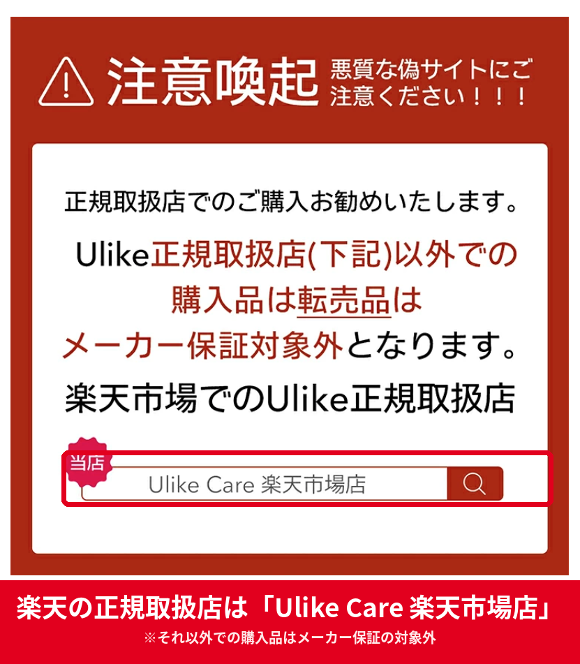 楽天市場のUlike正規取扱店はUlike Care楽天市場店 転売品はメーカー保証対象外という注意喚起